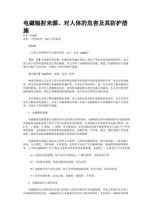 电磁辐射来源、对人体的危害及其防护措施