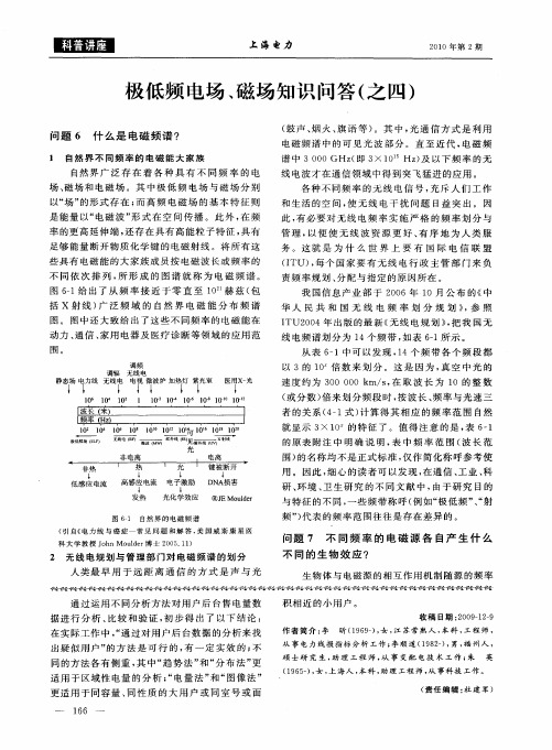 极低频电场、磁场知识问答(之四)