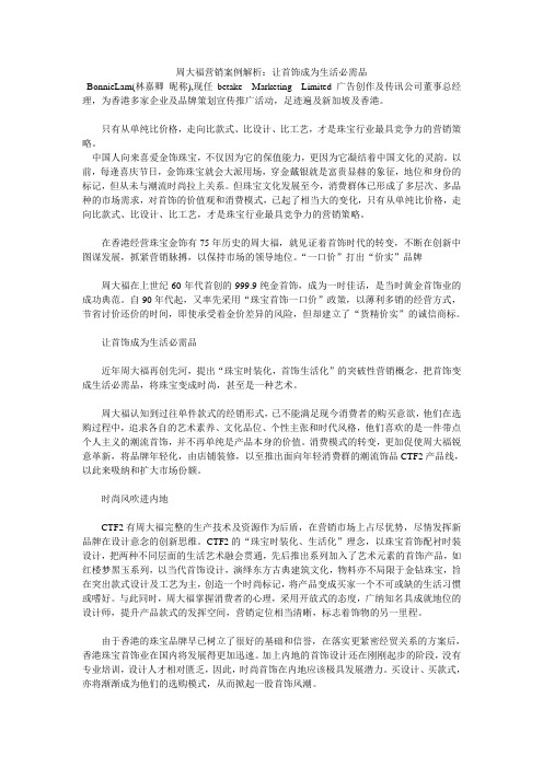 周大福营销案例解析让首饰成为生活必需品