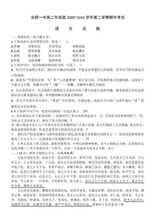 安徽省合肥一中09-10学年高二下学期期中考试(语文)缺答案