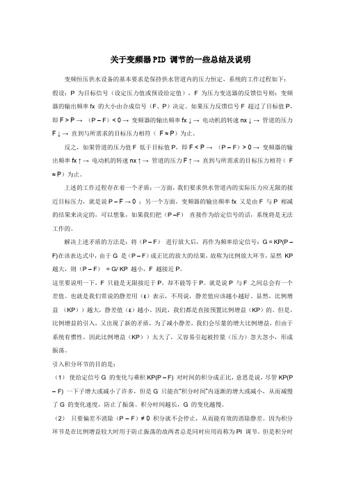 关于变频器PID 调节的一些总结及说明