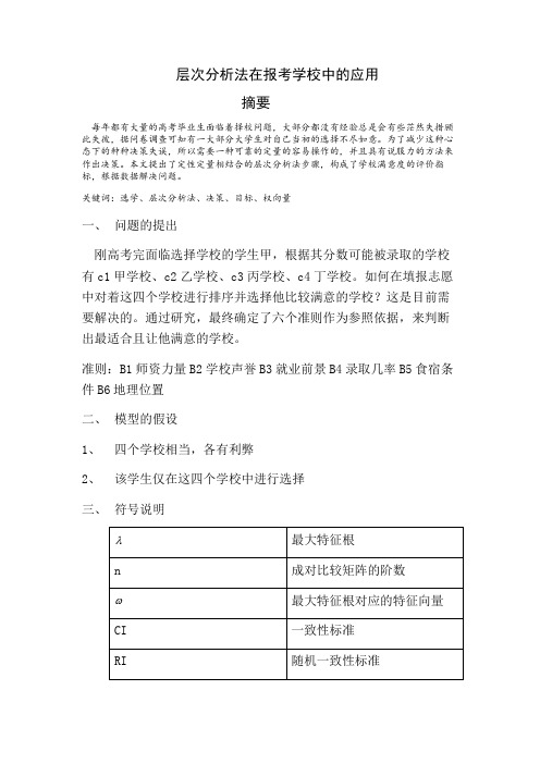层次分析法在报考学校中的应用