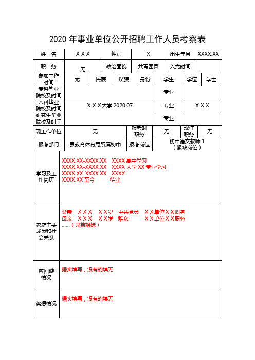 2020年事业单位公开招聘工作人员考察表【模板】