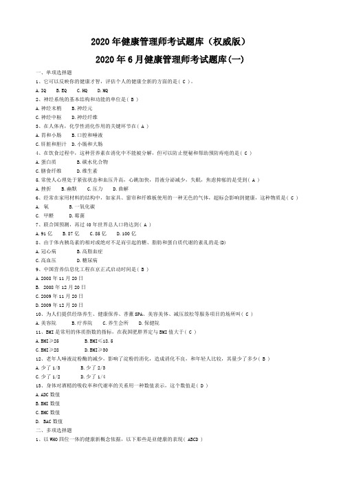 2020年健康管理师考试题库(权威版)