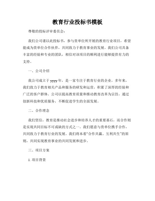 教育行业投标书模板