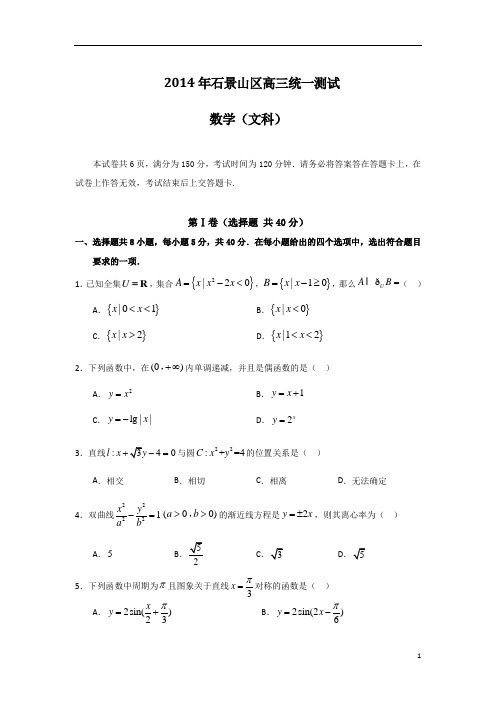 北京市石景山区2014年一模数学(文科)试题