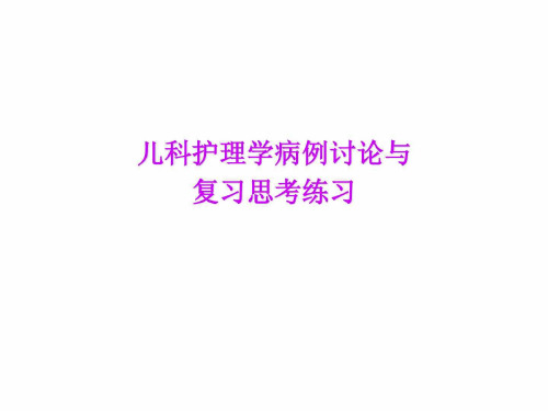 儿科护理学病例讨论精图文课件