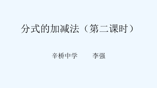 数学北师大版八年级下册分式的加减法第二课时