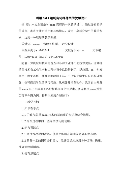 利用CAXA绘制齿轮零件图教学设计论文