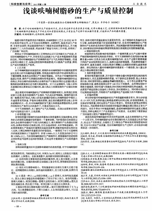 浅谈呋喃树脂砂的生产与质量控制