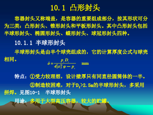 内压容器封头的设计