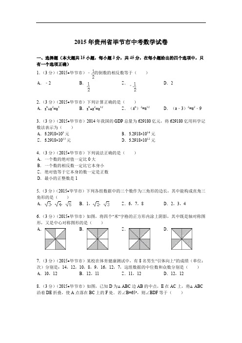 2015年贵州省毕节市中考数学试题及解析