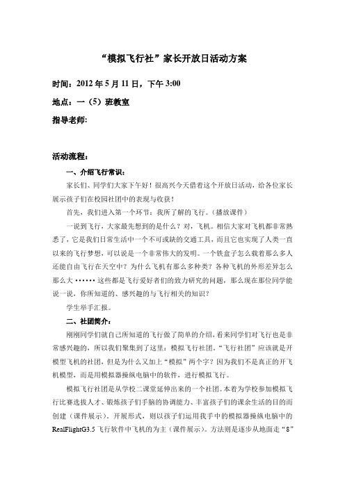 模拟飞行社团活动方案