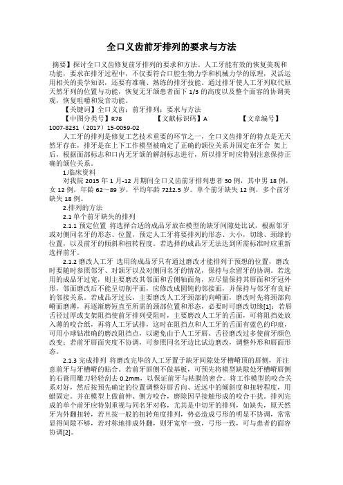 全口义齿前牙排列的要求与方法
