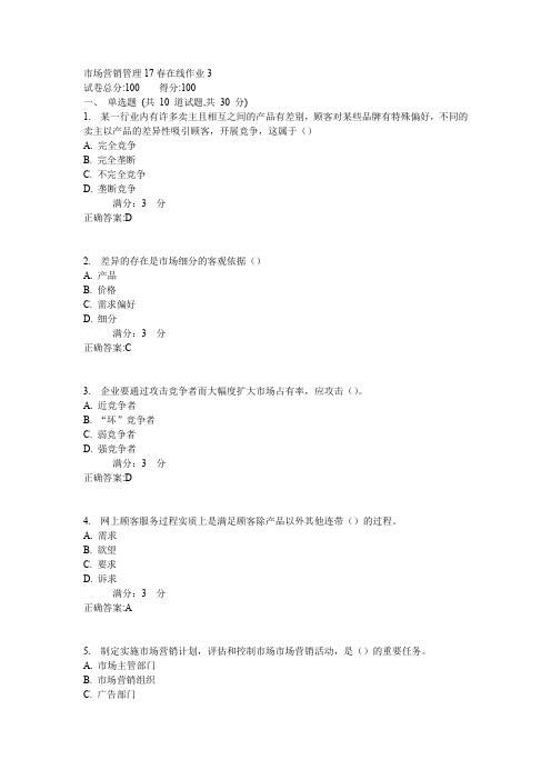 东师股牛市市场营销管理17春在线作业3