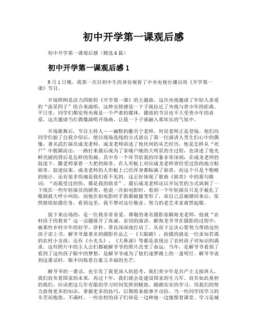 初中开学第一课观后感