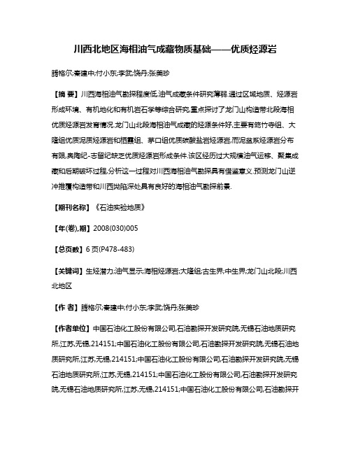 川西北地区海相油气成藏物质基础——优质烃源岩