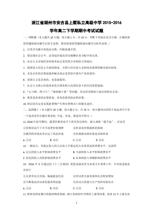 【政治】浙江省湖州市安吉县上墅私立高级中学2015-2016学年高二下学期期中考试试题