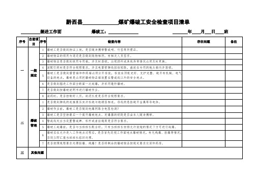爆破工日排查清单
