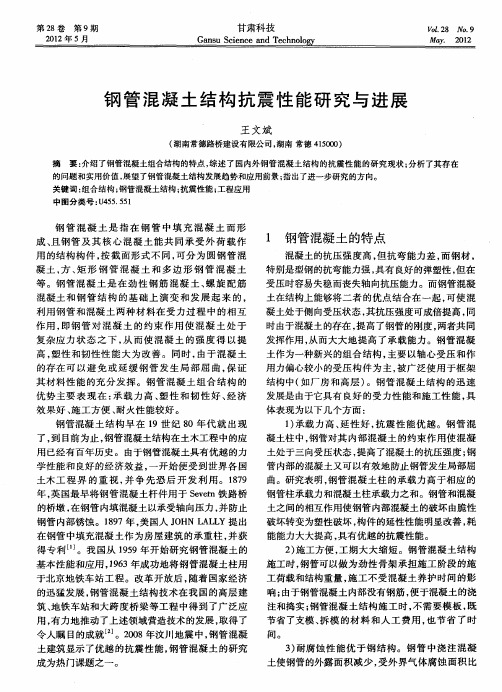 钢管混凝土结构抗震性能研究与进展