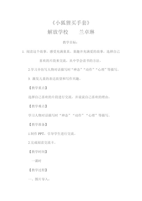 语文人教版三年级下册《小狐狸买手套》阅读交流课