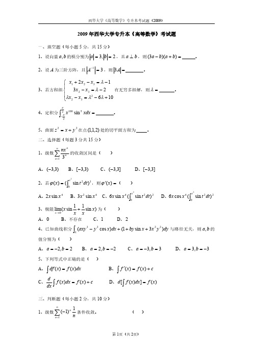 西华2009数学专升本试题