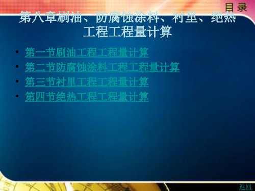 刷油、防腐蚀涂料、衬里、绝热工程工程量计算