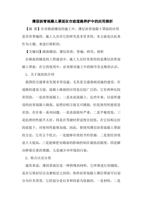 薄层沥青混凝土罩面在市政道路养护中的应用探析