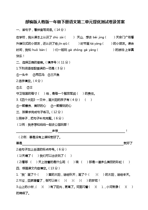 部编版人教版一年级下册语文第二单元提优测试卷及答案