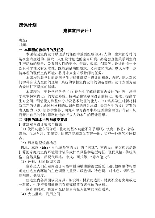 室内设计I授课计划
