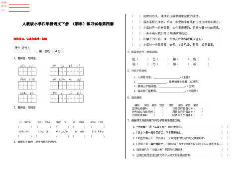 人教版小学四年级语文下册 (期末)练习试卷第四套