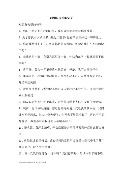 对朋友失望的句子