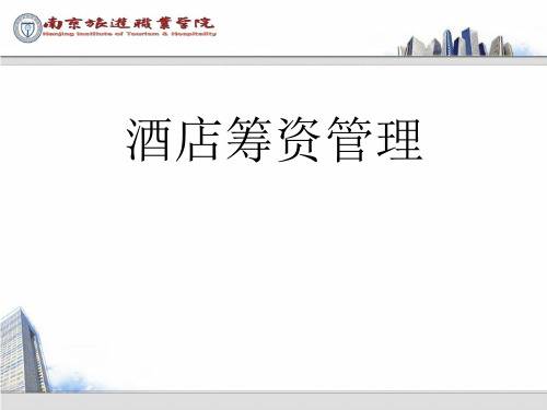 《酒店财务管理》2.2酒店资金筹集的渠道和方式