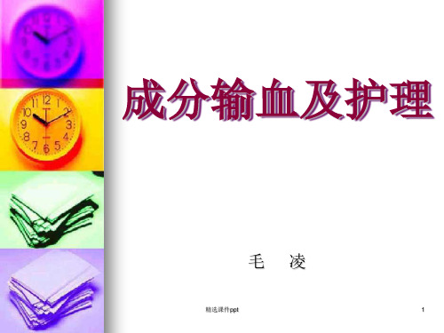 成分输血及护理ppt课件