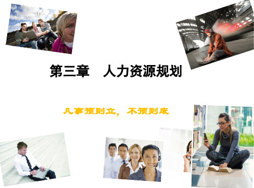 人力资源的战略性规划管理课件