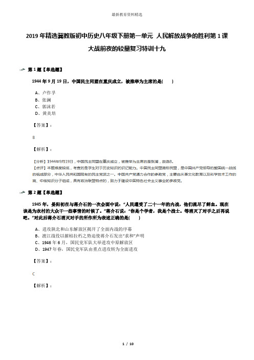 2019年精选冀教版初中历史八年级下册第一单元 人民解放战争的胜利第1课 大战前夜的较量复习特训十九