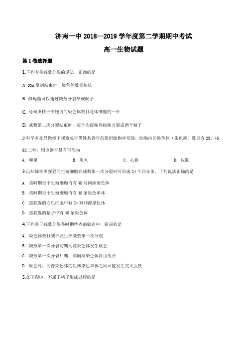 山东省济南第一中学2018-2019学年高一下学期期中考试生物试题(原卷版)