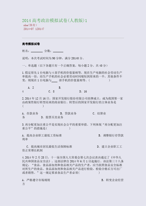 2014高考政治模拟试卷(人教版)1