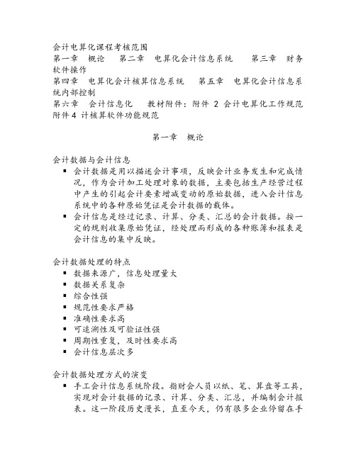 会计电算化复习讲义