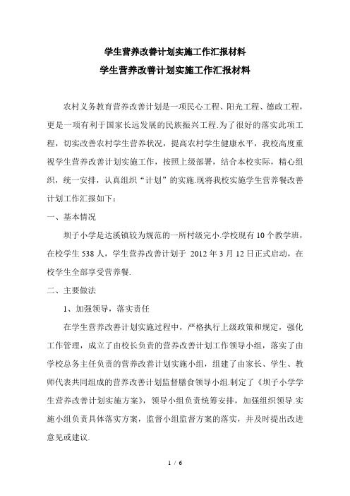 最新学生营养改善计划实施工作汇报材料