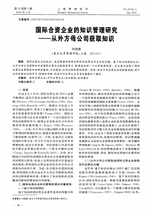 国际合资企业的知识管理研究——从外方母公司获取知识