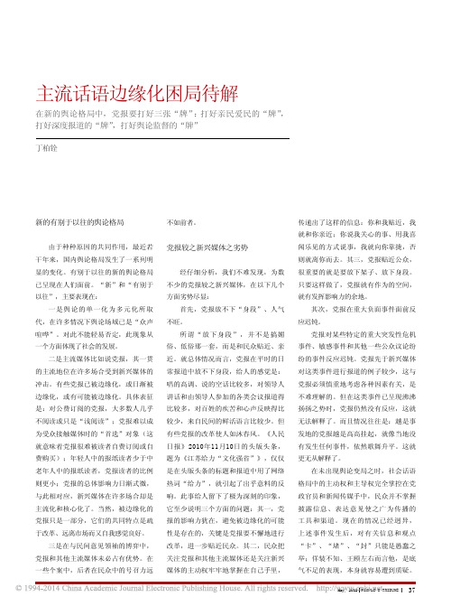 主流话语边缘化困局待解_丁柏铨 (1)