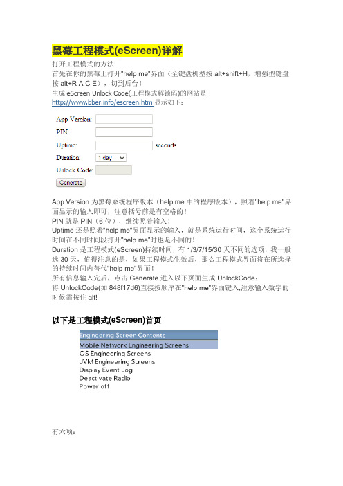黑莓工程模式详解