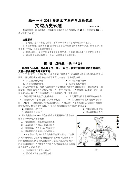福建省福州一中2014届高三下学期开学质检历史试题Word版含答案