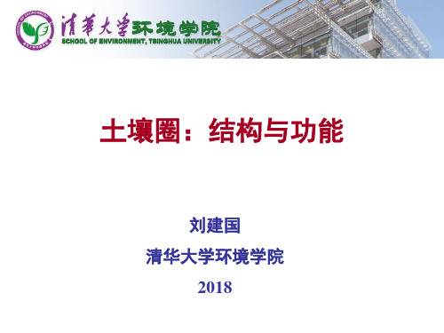 【清华】土壤圈201806