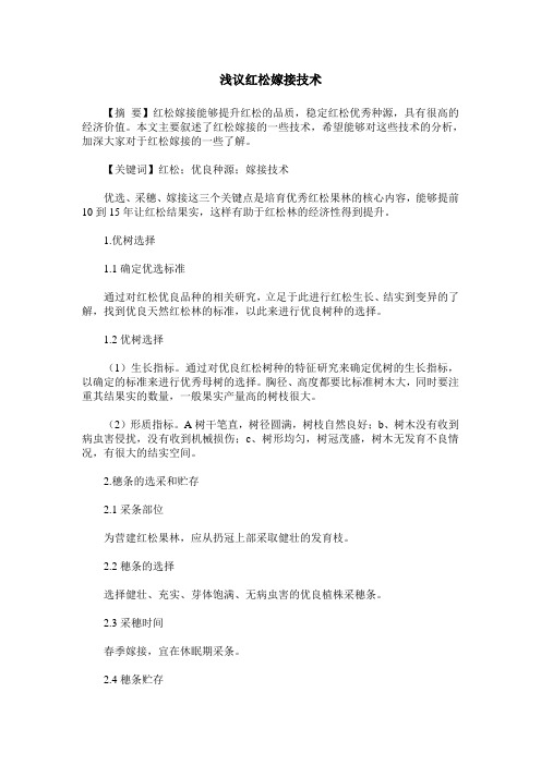 浅议红松嫁接技术