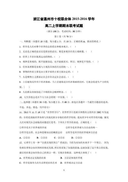 【政治】浙江省温州市十校联合体2015-2016学年高二上学期期末联考试题