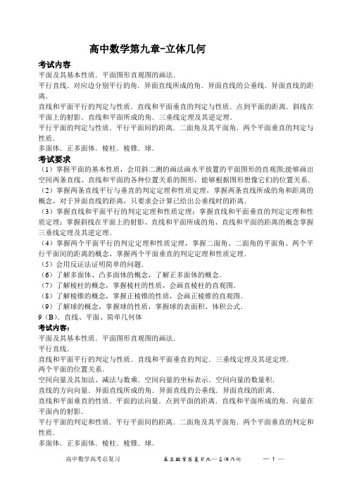 高中数学第九章-立体几何