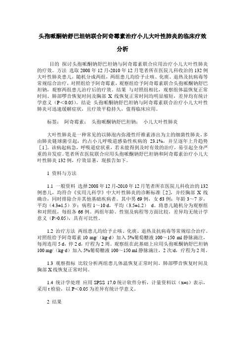 头孢哌酮钠舒巴坦钠联合阿奇霉素治疗小儿大叶性肺炎的临床疗效分析