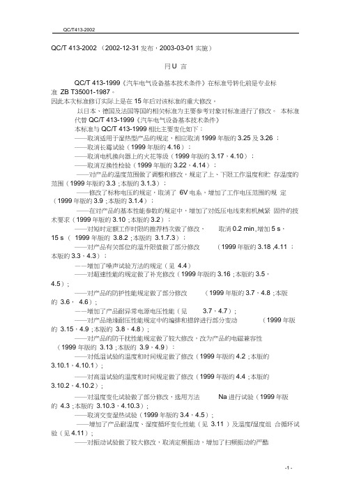 qct413(2002)汽车电气设备基本技术条件